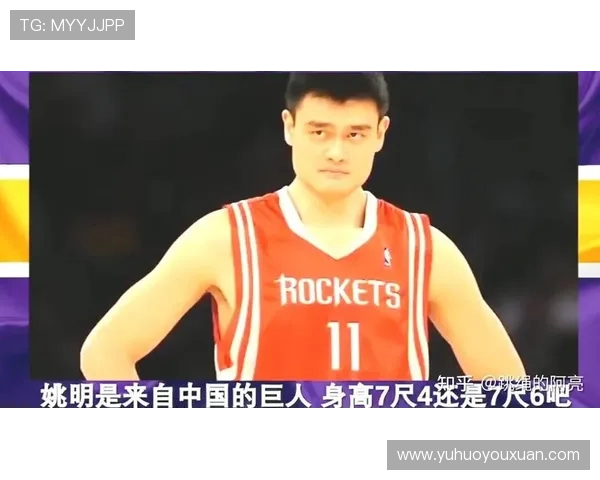 奥莫斯姚明：跨越文化与体育的传奇之路与影响力分析