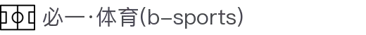 必一·运动(B-Sports)官方网站
