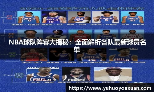 NBA球队阵容大揭秘：全面解析各队最新球员名单