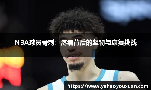 NBA球员骨刺：疼痛背后的坚韧与康复挑战